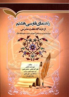 راهنمای فارسی هشتم از دیدگاه هفت مدرس و سرگروه درسی