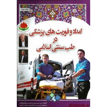 کتاب-امداد-و-فوریت-های-پزشکی-در-طب-سنتی-اسلامی-اثر-سیدحسین-بنی-هاشمی-گرگری