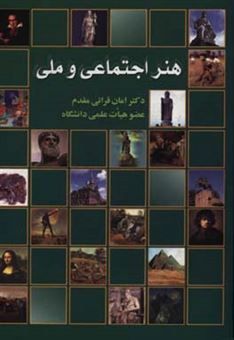 کتاب-هنر-اجتماعی-و-ملی-اثر-امان-الله-قرایی-مقدم