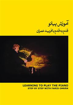 کتاب-آموزش-پیانو-قدم-به-قدم-با-فرید-عمران-2-اثر-فرید-عمران