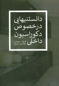 کتاب-دانستنیهایی-در-خصوص-دکوراسیون-داخلی