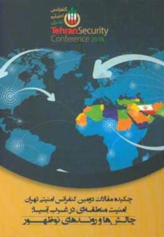 چکیده مقالات دومین کنفرانس امنیتی تهران: امنیت منطقه ای در غرب آسیا؛ چالش ها و روندهای نوظهور