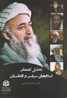 کتاب-تحلیل-گفتمانی-اسلام-های-سیاسی-در-افغانستان-اثر-امان-الله-شفایی