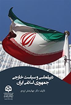کتاب-دیپلماسی-و-سیاست-خارجی-جمهوری-اسلامی-ایران-اثر-جهانبخش-ایزدی