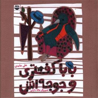کتاب-باباکفتری-و-جوجه-اش-اثر-علی-عابدی
