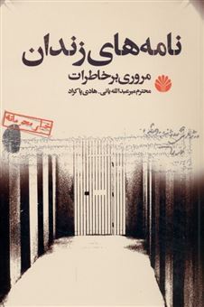 کتاب-نامه-های-زندان-اثر-محترم-میرعبدالله-یانی