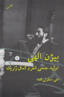کتاب-بیژن-الهی-اثر-علی-سطوتی-قلعه