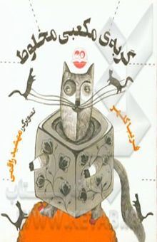 کتاب-گربه-ی-مکعبی-مخلوط-اثر-فریبا-کلهر