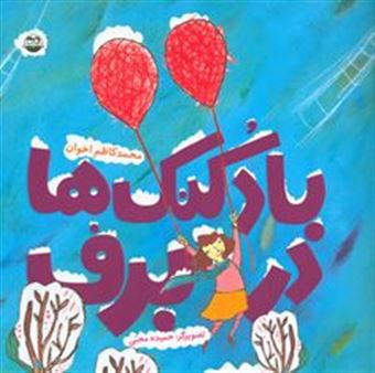 کتاب-بادکنک-ها-در-برف-اثر-محمدکاظم-اخوان