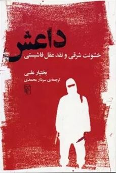 کتاب-داعش-اثر-بختیار-علی