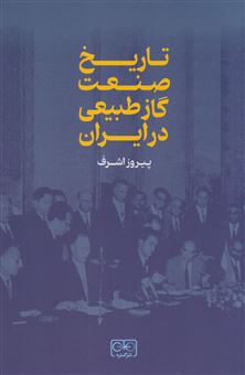 کتاب-تاریخ-صنعت-گاز-طبیعی-در-ایران-اثر-پیروز-اشرف