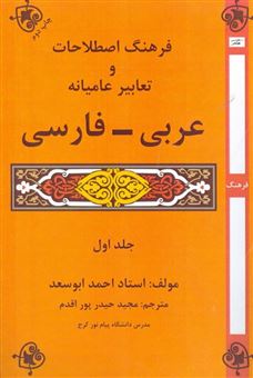 فرهنگ اصطلاحات و تعابیر عامیانه عربی - فارسی