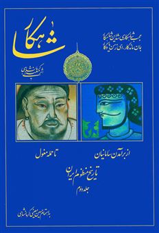 شاهکار (تاریخ منظوم ایران)(جلد2)