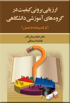 کتاب-ارزیابی-برونی-کیفیت-در-گروه-های-آموزشی-اثر-عباس-بازرگان
