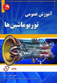 کتاب-آموزش-عمومی-توربوماشین-ها-اثر-علی-مرادی