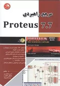 کتاب-مرجع-راهبردی-proteus-7-7-اثر-آرین-سلمان-پور