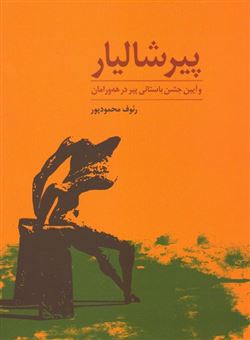 کتاب-پیرشالیار-و-جشن-باستانی-پیر-در-هورامان-اثر-رئوف-محمودپور