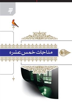 کتاب-مناجات-خمس-عشره-با-ترجمه-فارسی