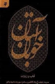 کتاب-آستان-خوبان-آداب-و-زیارت-مدینه-نجف-کربلا-کاظمین-سامرا-سوریه-مشهد-و-قم