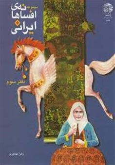 کتاب-مجموعه-افسانه-های-ایرانی