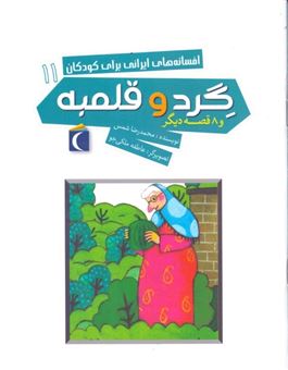افسانه‌های ایرانی برای کودکان 11 (گرد و قلمبه)