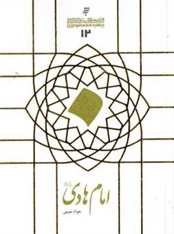کتاب-امام-هادی-ع-اثر-جواد-نعیمی