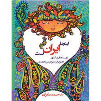 کتاب-اینجا-ایران-است-قصه-هایی-درباره-ی-ایران-اثر-فریبا-کلهر