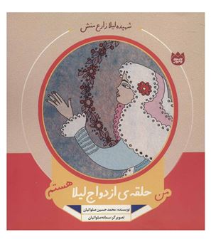 کتاب-من-حلقه-ی-ازدواج-لیلا-هستم-اثر-محمدحسین-صلواتیان