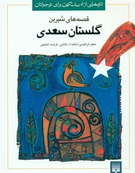 کتاب-قصه-های-شیرین-گلستان-سعدی-اثر-مصلح-بن-عبدالله-سعدی