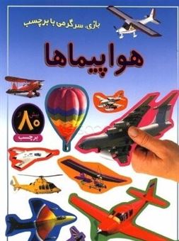 کتاب-هواپیماها-بازی-سرگرمی-با-برچسب
