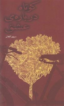 کتاب-کوتاه-درباره-ی-عشق-اثر-سپهر-افغان