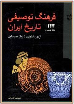 کتاب-فرهنگ-توصیفی-تاریخ-ایران-دوره-5-جلدی-اثر-عباس-قدیانی