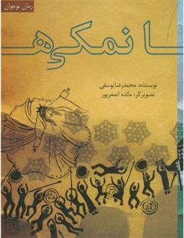 کتاب-نمکی-ها-اثر-محمدرضا-یوسفی