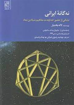 نه گانه ایرانی: نشانی از حضور خداوند مفاهیم بنیادین نماد
