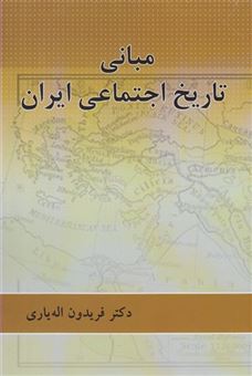 کتاب-مبانی-تاریخ-اجتماعی-ایران-اثر-فریدون-اله-یاری