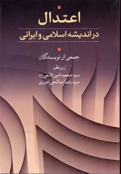کتاب-اعتدال-در-اندیشه-اسلامی-و-ایرانی