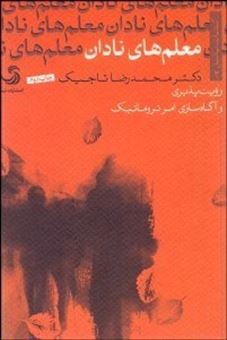 کتاب-معلم-های-نادان-رویت-پذیری-و-آگاه-سازی-امر-تروماتیک-اثر-محمدرضا-تاجیک
