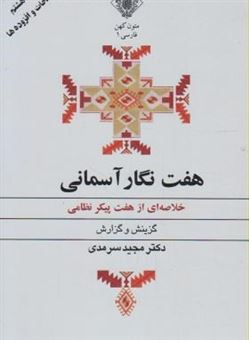 هفت نگار آسمانی (خلاصه ای از هفت پیکر نظامی)