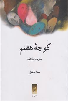 کتاب-کوچه-هفتم-اثر-هما-فاضل