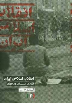 کتاب-انقلاب-اسلامی-ایران-انقلابی-استثنایی-در-جهان-اثر-اسماعیل-جسیم