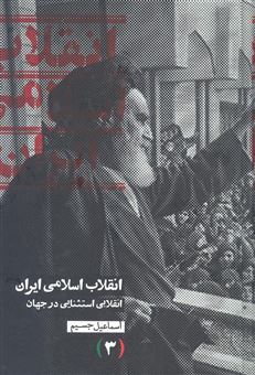 انقلاب اسلامی ایران، انقلابی استثنایی در جهان