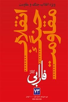 کتاب-فصلنامه-سینمایی-فارابی-73-ویژه-انقلاب-جنگ