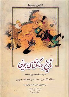 کتاب-تاریخ-جهانگشای-جوینی-3-جلدی-اثر-عطا-ملک-بن-محمد-بن-محمد-جوینی
