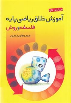 کتاب-آموزش-خلاق-ریاضی-پایه-فلسفه-و-روش-اثر-محمدهادی-محمدی