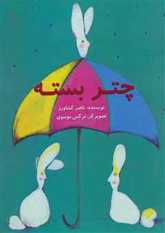 کتاب-چتر-بسته-اثر-ناصر-کشاورز