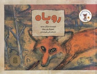 کتاب-روباه-اثر-مارگارت-وایلد