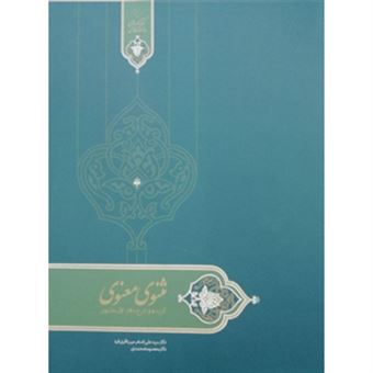 کتاب-درسنامه-مثنوی-معنوی-گزیده-و-شرح-دفتر-اول-مثنوی-اثر-معصومه-محمدی