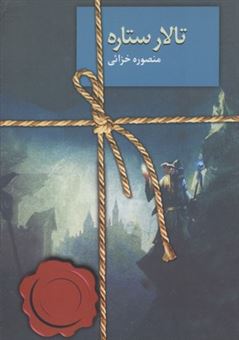 کتاب-تالار-ستاره-ظهور-ابرقدرت-ها-اثر-منصوره-خزایی