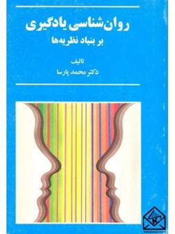 کتاب-روان-شناسی-یادگیری-بر-بنیاد-نظریه-ها-اثر-محمد-پارسا