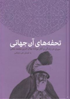 تحفه های آن جهانی: سیری در زندگی و آثار مولانا جلال الدین رومی